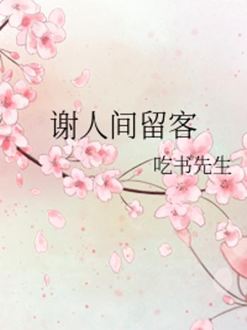 謝人間留客 謝人間留客