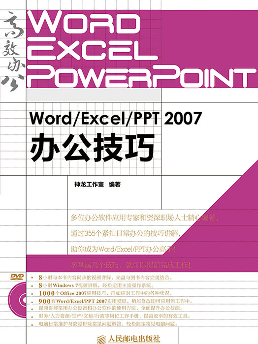 Word/Excel/PPT 2007辦公技巧 Word/Excel/PPT 2007辦公技巧