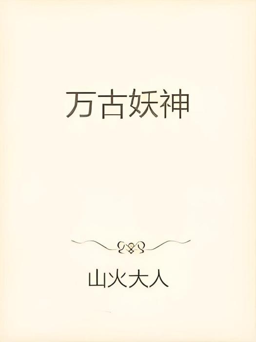 萬古妖神 萬古妖神