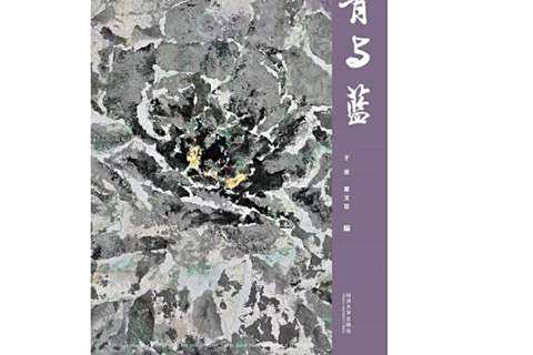 青與藍 青與藍
