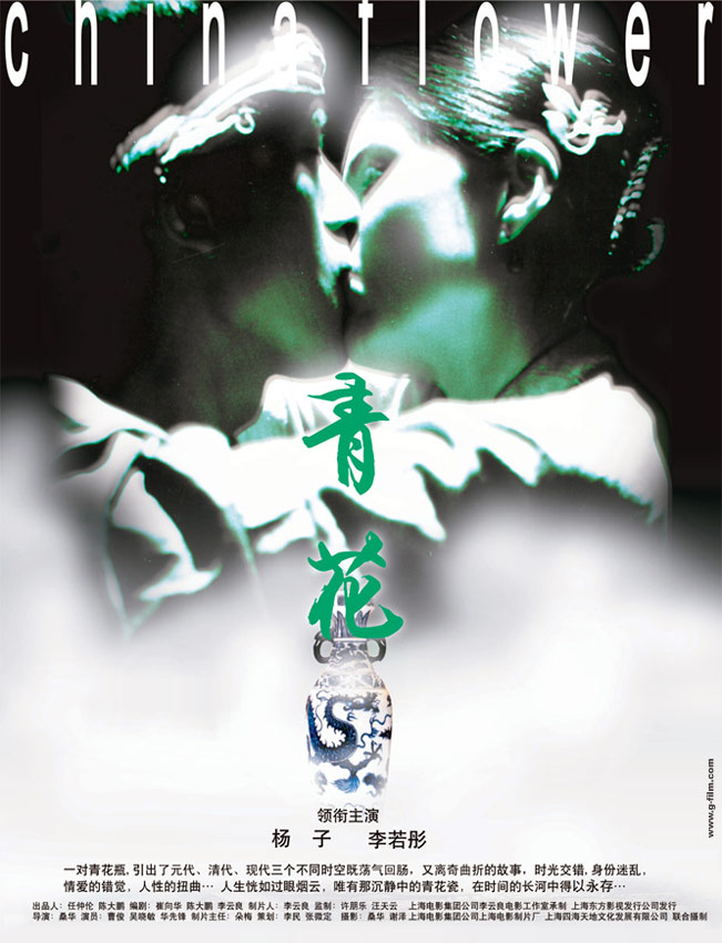 青花(2005年楊子、李若彤主演電影)