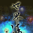 世界法則 世界法則