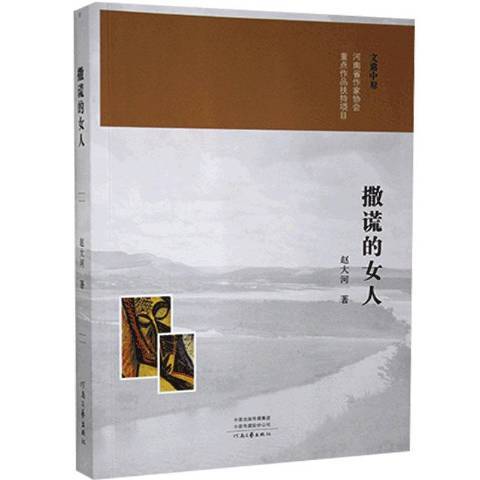 撒謊的女人(2020年河南文藝出版社出版的圖書) 撒謊的女人(2020年河南文藝出版社出版的圖書)
