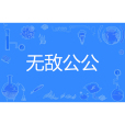 無敵公公 無敵公公