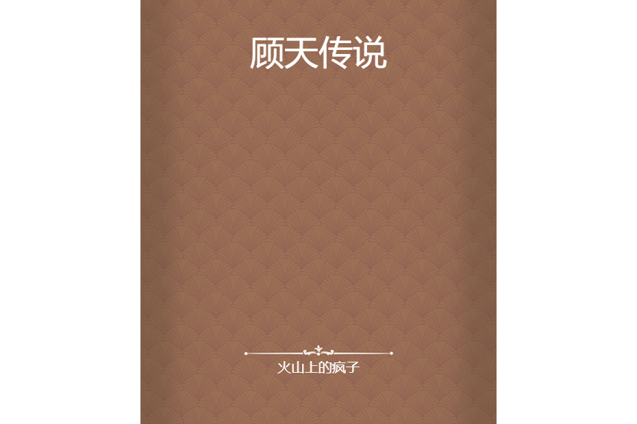 顧天傳說 顧天傳說
