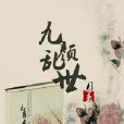 九顏亂世 九顏亂世