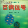百病信號 百病信號