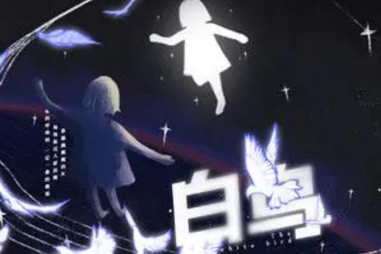 白鳥(雙笙 (陳元汐)演唱的歌曲) 白鳥(雙笙 (陳元汐)演唱的歌曲)