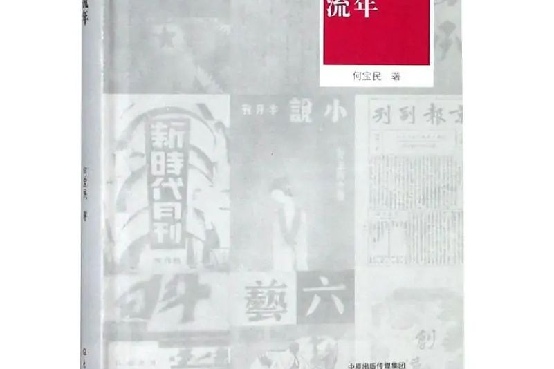 刊影流年 刊影流年