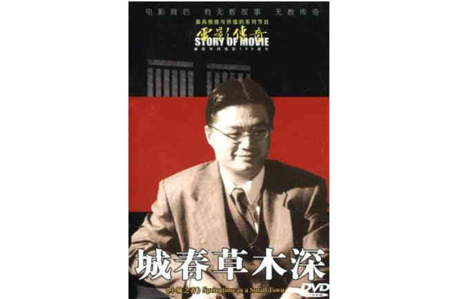 電影傳奇小城之春-城春草木深(DVD)
