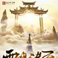 雷鳴諸天 雷鳴諸天