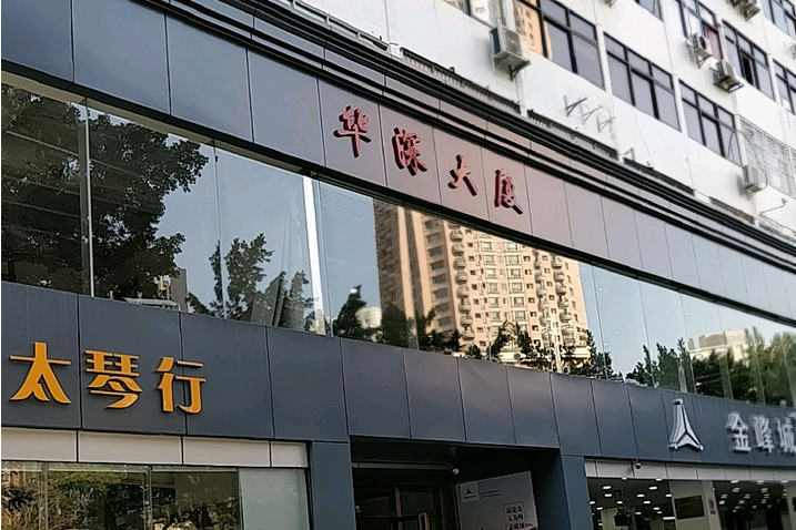 華深大廈 華深大廈
