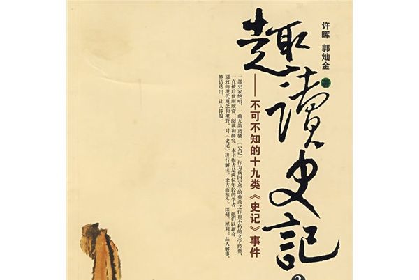 趣讀史記2 趣讀史記2