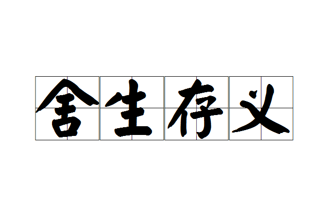 捨生存義 捨生存義