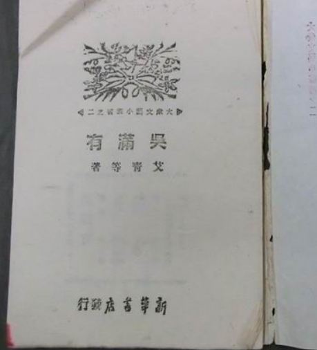 吳滿有(艾青創作的詩集) 吳滿有(艾青創作的詩集)