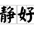 靜好(形容詞) 靜好(形容詞)