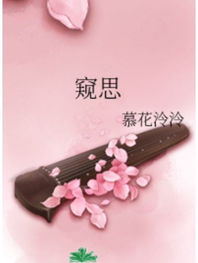 窺思 窺思
