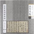 古書畫過眼要錄：元明清書法2