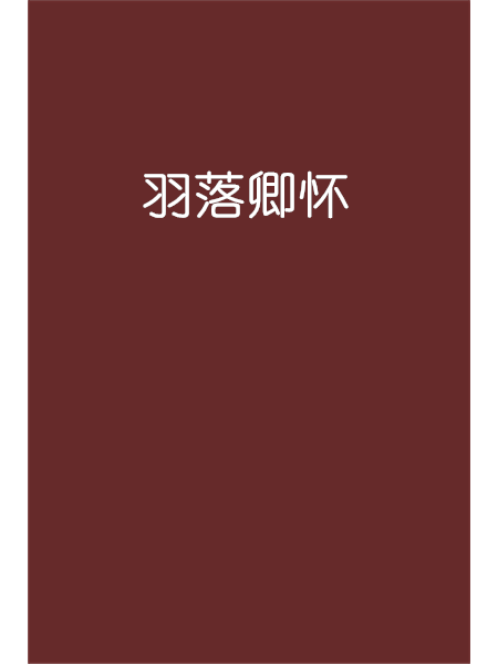 羽落卿懷 羽落卿懷
