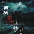南柯鬼夢 南柯鬼夢
