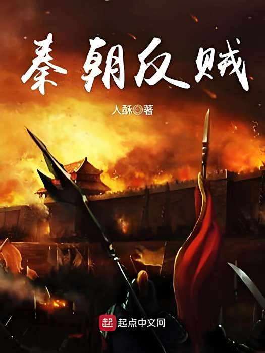 秦朝反賊 秦朝反賊