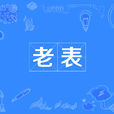 老表(表親) 老表(表親)