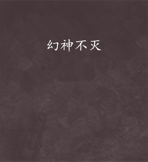 幻神不滅