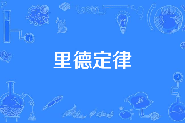 里德定律 里德定律