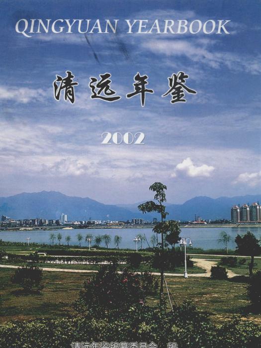 清遠年鑑2002 清遠年鑑2002