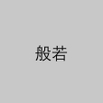 般若(宗教術語) 般若(宗教術語)