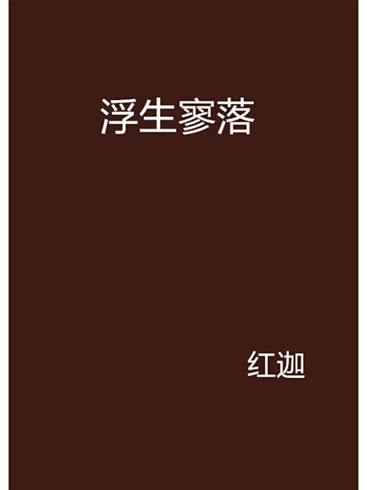 浮生寥落 浮生寥落