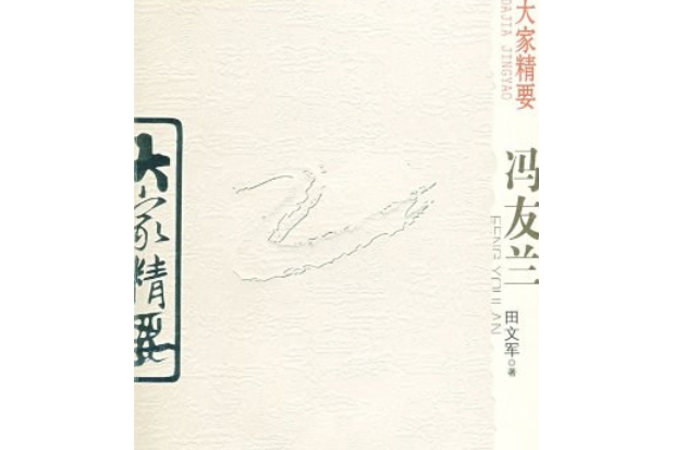 馮友蘭(2008年雲南教育出版社出版的圖書) 馮友蘭(2008年雲南教育出版社出版的圖書)