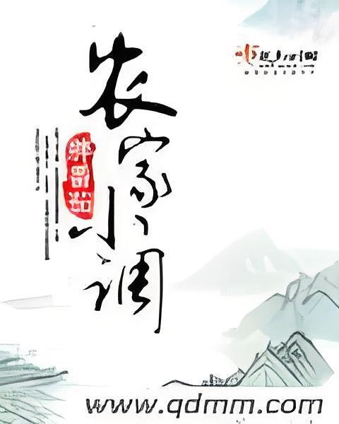 農家小調 農家小調
