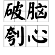 破腦刳心 破腦刳心