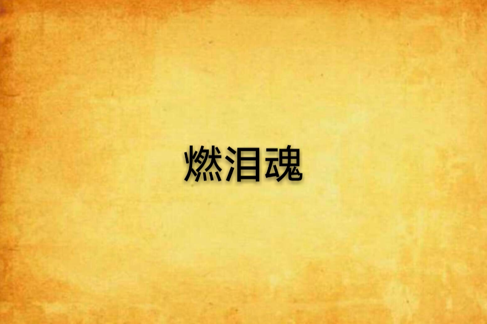 燃淚魂 燃淚魂