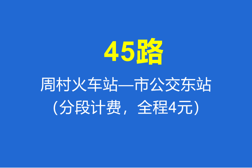 淄博公交45路 淄博公交45路