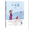 小別離(魯引弓創作小說) 小別離(魯引弓創作小說)