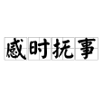 感時撫事 感時撫事