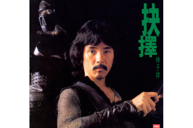 好媽媽(林子祥《抉擇》專輯中的歌曲) 好媽媽(林子祥《抉擇》專輯中的歌曲)