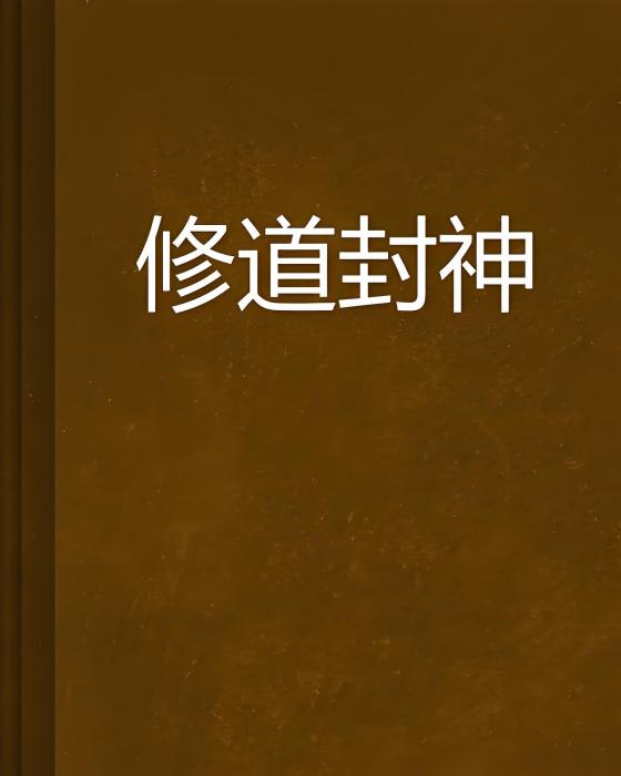 修道封神 修道封神