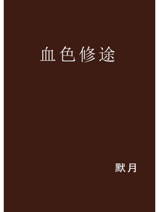 血色修途 血色修途