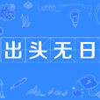 出頭無日 出頭無日