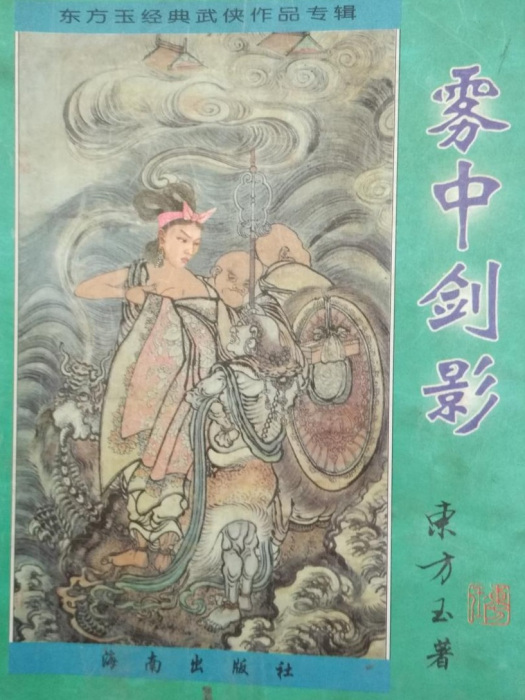 霧中劍影 霧中劍影