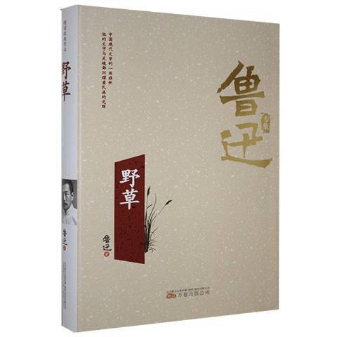 野草(2018年萬卷出版社出版的圖書) 野草(2018年萬卷出版社出版的圖書)