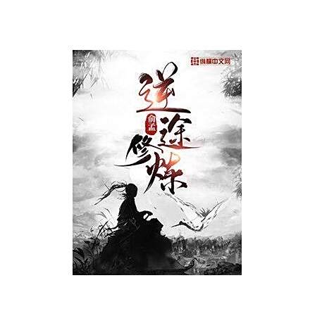 逆途修煉 逆途修煉