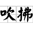 吹拂 吹拂