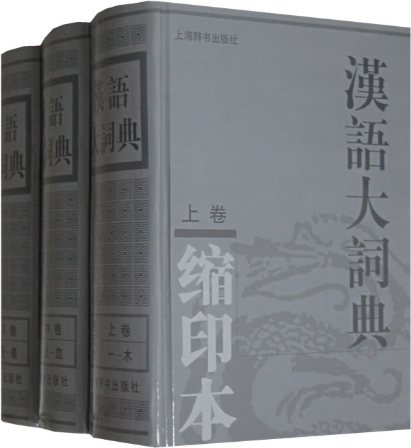 漢語大詞典