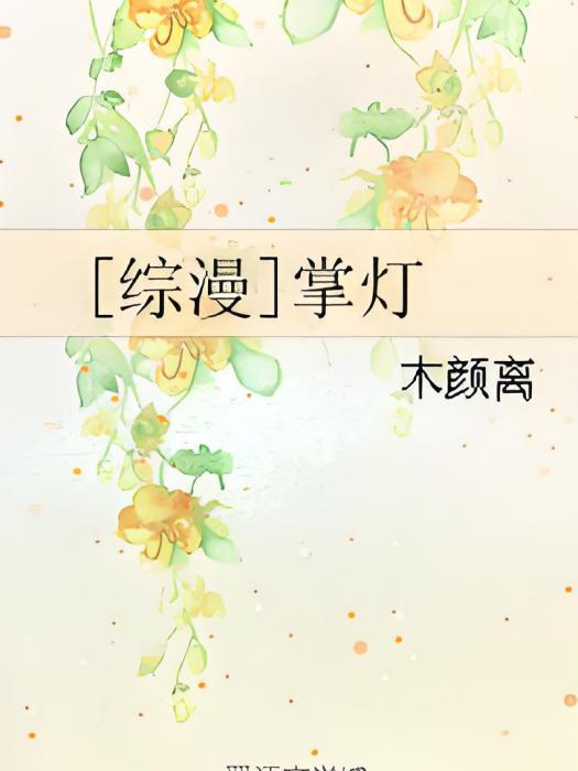 [綜漫]掌燈