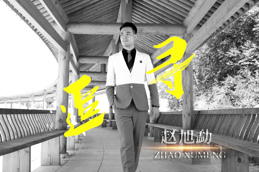 追尋(趙旭勐演唱歌曲) 追尋(趙旭勐演唱歌曲)