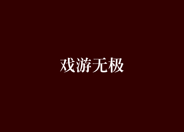 戲游無極